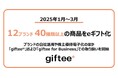 2025年1月〜3月に12ブランド40種類以上の商品をeギフト化 自社活用や株主優待電子化のほか「giftee®︎」および「giftee for Business」でのeギフトの取り扱いを開始