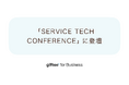 ギフティ、Corporate Gift領域で「SERVICE TECH CONFERENCE(サービステックカンファレンス)」に登壇