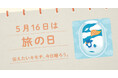 〈毎月1日、誰かにキモチを贈りたくなる「◯◯の日」を公開!〉“記念日”にちなんだ「giftee®」オリジナルのスマホ用壁紙カレンダー「おくりものカレンダー」2025年「5月16日(金)は『旅の日』」