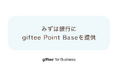 「giftee Point Base」をみずほ銀行の新たなポイントサービス「みずほポイントモール」に提供
