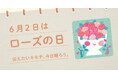 〈毎月1日、誰かにキモチを贈りたくなる「◯◯の日」を公開!〉“記念日”にちなんだ「giftee®」オリジナルのスマホ用壁紙カレンダー「おくりものカレンダー」2025年6月2日(月)は「ローズの日」