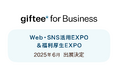 デジタルギフトを活用した法人向けサービス「giftee for Business」 「第8回 Web・SNS活用EXPO -夏-」および「第11回 福利厚生EXPO【春】」にブース出展