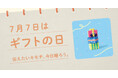 〈毎月1日、誰かにキモチを贈りたくなる「◯◯の日」を公開!〉“記念日”にちなんだ「giftee®」オリジナルのスマホ用壁紙カレンダー「おくりものカレンダー」2025年7月7日(月)は「ギフトの日」