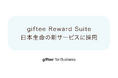 「giftee Reward Suite(ギフティ リワード スイート)」の初の導入先として日本生命の個人保険向け新サービス『NISSAY ハピネスナビ』に採用