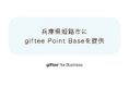 「giftee for Business」を兵庫県姫路市が採択 ポイントプログラム基盤「giftee Point Base」を自治体へ初提供