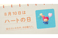 〈毎月1日、誰かにキモチを贈りたくなる「◯◯の日」を公開!〉“記念日”にちなんだ「giftee®」オリジナルのスマホ用壁紙カレンダー「おくりものカレンダー」2025年8月10日(日)は「ハートの日」