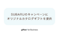 「giftee for Business」がSUBARUのWEB試乗予約キャンペーンに採用 当選者に贈呈する家電製品等が選べるオリジナルカタログギフトを提供