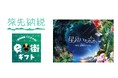 全国初!「旅先納税®」の返礼品を寄附先以外の地域で体験に利用する取り組みがスタート