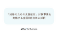 「giftee for Business」が「妊婦のための支援給付」対象事業を令和7年度に実施する全国8自治体に採択