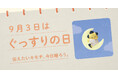 〈毎月1日、誰かにキモチを贈りたくなる「◯◯の日」を公開!〉“記念日”にちなんだ「giftee®」オリジナルのスマホ用壁紙カレンダー「おくりものカレンダー」2025年9月3日(水)は「ぐっすりの日」