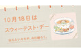 〈毎月1日、誰かにキモチを贈りたくなる「◯◯の日」を公開!〉“記念日”にちなんだ「giftee®」オリジナルのスマホ用壁紙カレンダー「おくりものカレンダー」10月18日(土)は「スウィーテスト・デー」