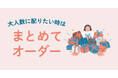 「giftee®」、大量のギフトを一括で購入できる「まとめてオーダー」をアップデート！！専用フォームを公開しより利便性の高いサービスに