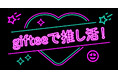 2025年後半も「giftee®」で推し活を楽しもう！11月4日(火)の「いい推しの日」にあわせて特集ページを開設