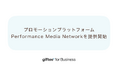 「告知」と「購買成果」に特化したメーカーの販促施策を実現するプロモーションプラットフォーム「Performance Media Network」の提供を開始