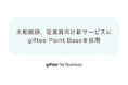 ポイントプログラム基盤「giftee Point Base」が大和総研が展開する従業員の健康づくりを支援する新サービス「ハービット」に採用