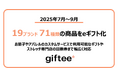 2025年 7月〜9月に19ブランド71種類の商品をeギフト化