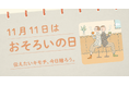 〈毎月1日、誰かにキモチを贈りたくなる「◯◯の日」を公開！〉“記念日”にちなんだ「giftee®」オリジナルのスマホ用壁紙カレンダー「おくりものカレンダー」11月11日(火)は「おそろいの日」