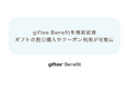 「giftee Benefit」の機能を拡張し福利厚生プログラムの基盤としてリニューアル　デジタルギフトの割引購入やクーポン利用が可能になりポイント還元の特典も追加