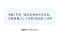 「giftee for Business」が令和7年度に実施される全国7自治体の「重点支援地方交付金」対象事業に採択
