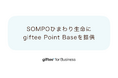 ポイントプログラム基盤「giftee Point Base」をＳＯＭＰＯひまわり生命のアプリ「ＭＹひまわり」に提供