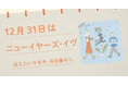 〈毎月1日、誰かにキモチを贈りたくなる「◯◯の日」を公開！〉“記念日”にちなんだ「giftee®」オリジナルのスマホ用壁紙カレンダー「おくりものカレンダー」12月31日(水)は「ニューイヤーズ・イヴ」