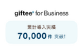 「giftee for Business」の導入案件数が累計70,000件を突破
