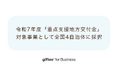 「giftee for Business」が令和7年度に実施される全国4自治体の「重点支援地方交付金」対象事業に新たに採択