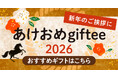 年末年始のご挨拶は「giftee®」でキモチを伝えよう！