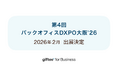 ギフティ、Corporate Giftサービスを「第4回 バックオフィスDXPO(ディーエクスポ)大阪’26」にブース出展