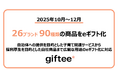 2025年10月〜12月に26ブランド90種類の商品をeギフト化