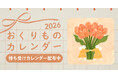 人気イラストレーターが「誕生花」をテーマに描き下ろす「giftee®」オリジナルスマホ用壁紙カレンダー「おくりものカレンダー2026」配布中