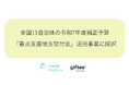 株式会社ギフティ、全国11自治体の令和7年度補正予算「重点支援地方交付金」活用事業に採択