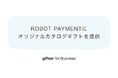 ギフティ、ROBOT PAYMENTに「Corporate Gift」を提供　25周年記念のオリジナルカタログギフトを従業員へ贈呈