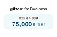 「giftee for Business」の導入案件数が累計75,000件を突破
