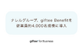 ギフティ、福利厚生のプログラム基盤「giftee Benefit(ギフティ ベネフィット)」をナレルグループに提供