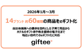 2026年1月〜3月に14ブランド約60種類の商品をeギフト化