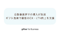 「giftee for Business」、自動車業界での導入が加速　試乗・成約・アンケートなどあらゆる顧客接点ごとに”選べるデジタルギフト”を贈呈しCX向上とLTV向上を支援