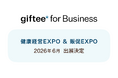 デジタルギフトを活用した法人向けサービス「giftee for Business」 2026年6月 東京開催の「健康経営 EXPO」および「販促EXPO」にブース出展
