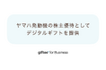 「giftee for Business」、ヤマハ発動機の株主優待としてデジタルギフトを提供 配送費・人件費などのコスト削減と株主の利便性を両立