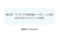 「giftee for Business」、横浜市が実施する「ヨコハマ生活応援クーポン(横浜市食料品等価格高騰対応給付事業)」に採択