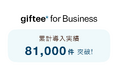 「giftee for Business」の導入案件数が累計81,000件を突破