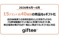 2026年4月〜6月に15ブランド約40種類の商品をeギフト化
