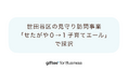 「giftee for Business」、世田谷区が実施する見守り訪問事業「せたがや0→1(ぜろいち)子育てエール」で採択