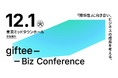 「giftee for Business」、サービス提供開始10周年を機に『giftee Biz Conference 「関係性」に向き合い、ビジネスの成長を考える。』を12月1日(火)に開催