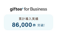 「giftee for Business」の導入案件数が累計86,000件を突破