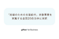 「giftee for Business」、令和8年度「妊婦のための支援給付」対象事業で全国20自治体に採択
