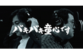 デリケアエムズがいま最もアツい“股間”とタッグ!“バキ童チャンネル”でおなじみ春とヒコーキ ぐんぴぃ・土岡が股間の歌で歌手デビュー!?