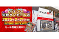 「けっこう安い。」イオシス中野サンモール店が2月21日(金)にオープン!中野店限定セール&キャンペーン開催決定!!