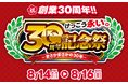 「けっこう安い。」のイオシス、【30周年記念祭】を8月14日(金)～16日(日)の3日間限定で開催いたします！