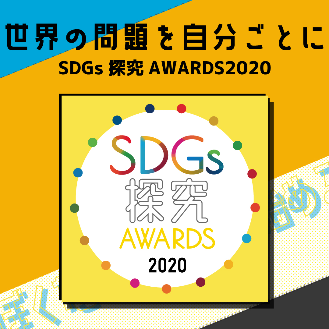 エントリー総数1953件。『SDGs探究AWARDS 2020』受賞者発表および、受賞者作品公開のお知らせ